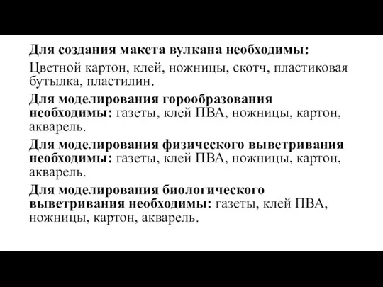 Для создания макета вулкана необходимы: Цветной картон, клей, ножницы, скотч, пластиковая бутылка,