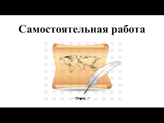 Самостоятельная работа