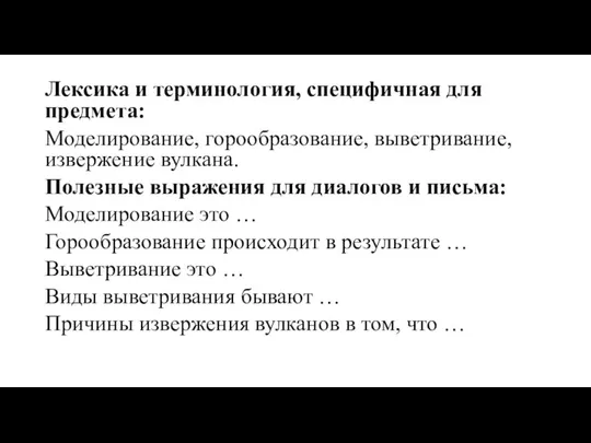 Лексика и терминология, специфичная для предмета: Моделирование, горообразование, выветривание, извержение вулкана. Полезные