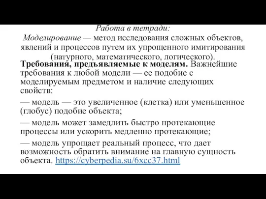 Работа в тетради: Моделирование — метод исследования сложных объектов, явлений и процессов