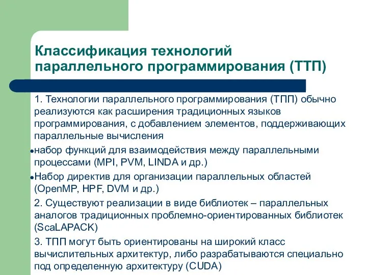 Классификация технологий параллельного программирования (ТТП) 1. Технологии параллельного программирования (ТПП) обычно реализуются