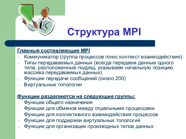 Структура MPI Главные составляющие MPI Коммуникатор (группа процессов плюс контекст взаимодействия) Типы