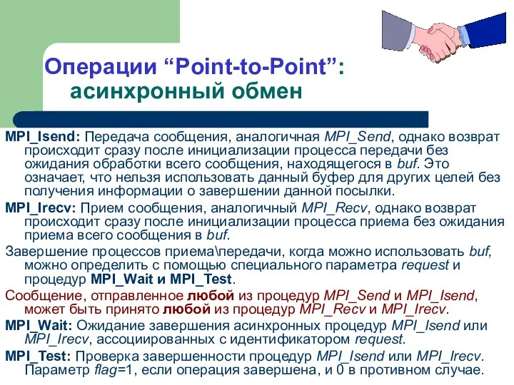 Операции “Point-to-Point”: асинхронный обмен MPI_Isend: Передача сообщения, аналогичная MPI_Send, однако возврат происходит