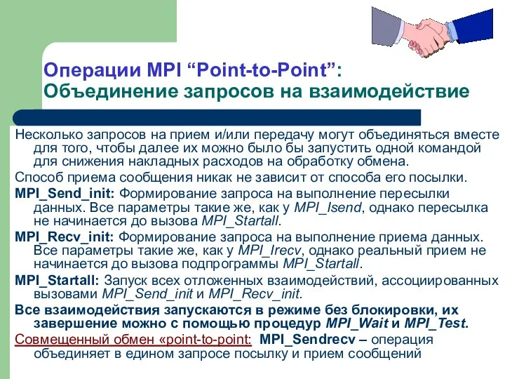 Операции MPI “Point-to-Point”: Объединение запросов на взаимодействие Несколько запросов на прием и/или