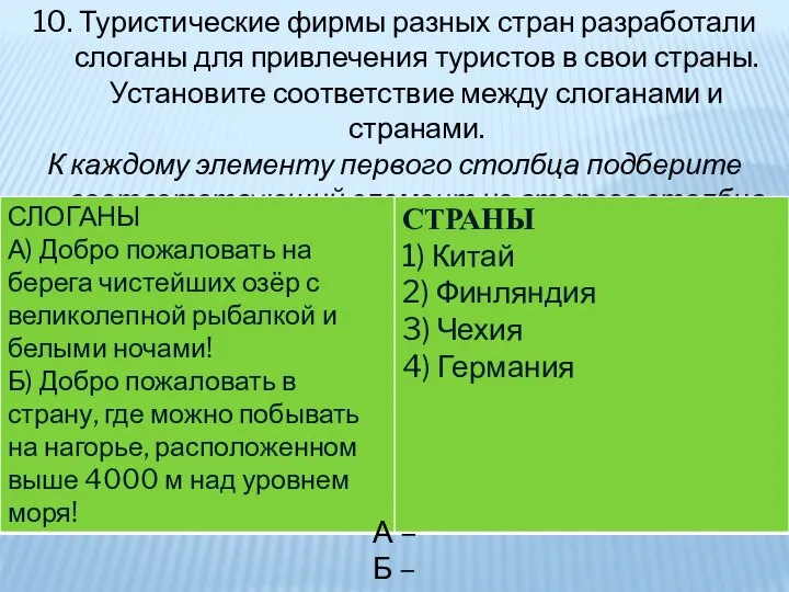 10. Туристические фирмы разных стран разработали слоганы для привлечения туристов в свои