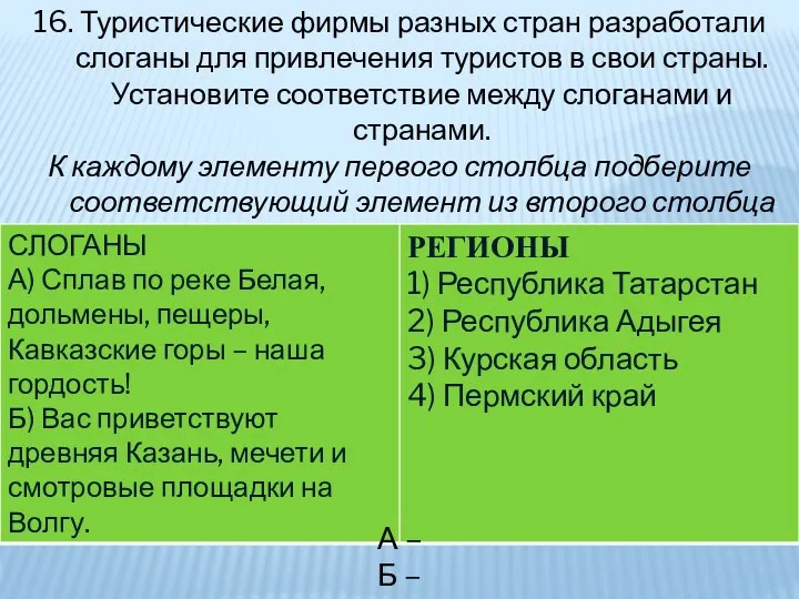 16. Туристические фирмы разных стран разработали слоганы для привлечения туристов в свои