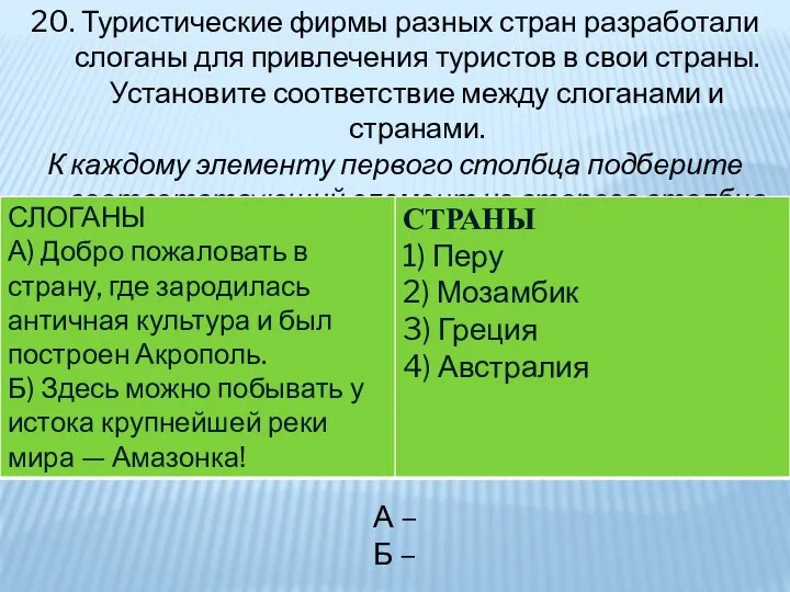 20. Туристические фирмы разных стран разработали слоганы для привлечения туристов в свои