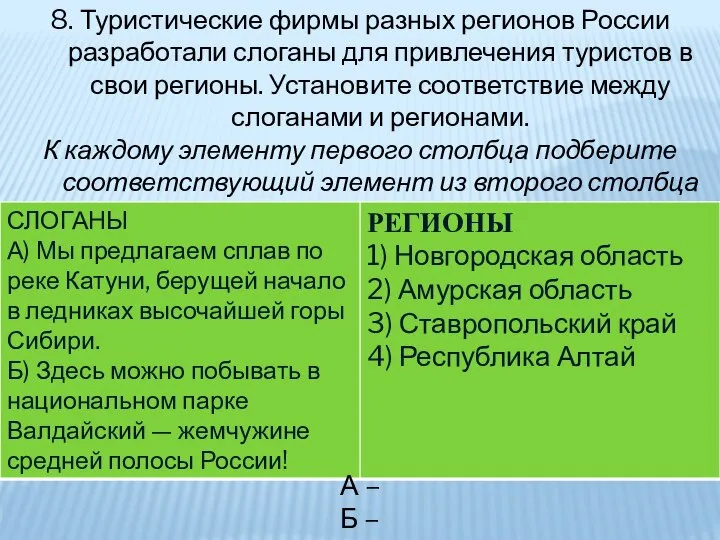 8. Туристические фирмы разных регионов России разработали слоганы для привлечения туристов в