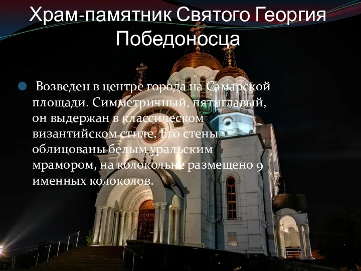 Храм-памятник Святого Георгия Победоносца Возведен в центре города на Самарской площади. Симметричный,