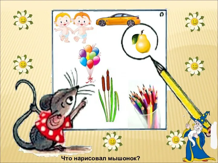 Что нарисовал мышонок?