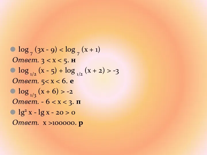 log 7 (3x - 9) Ответ. 3 log 1/2 (x - 5)