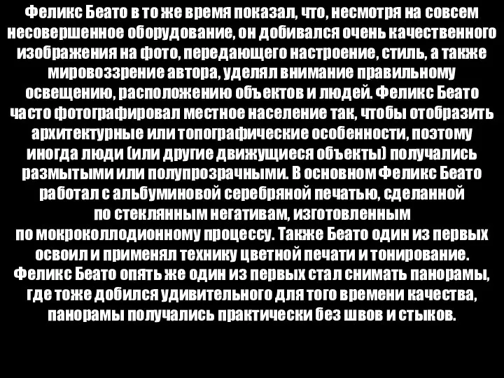 Феликс Беато в то же время показал, что, несмотря на совсем несовершенное