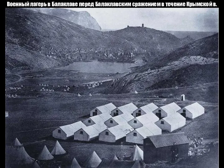Военный лагерь в Балаклаве перед Балаклавским сражением в течение Крымской в.