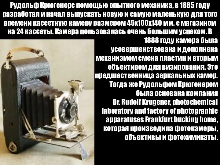 Рудольф Крюгенерс помощью опытного механика, в 1885 году разработал и начал выпускать