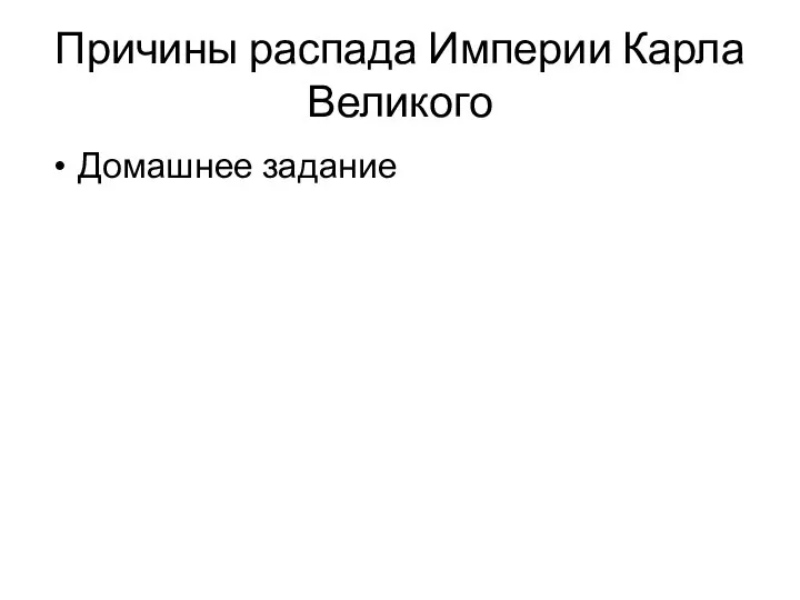 Причины распада Империи Карла Великого Домашнее задание