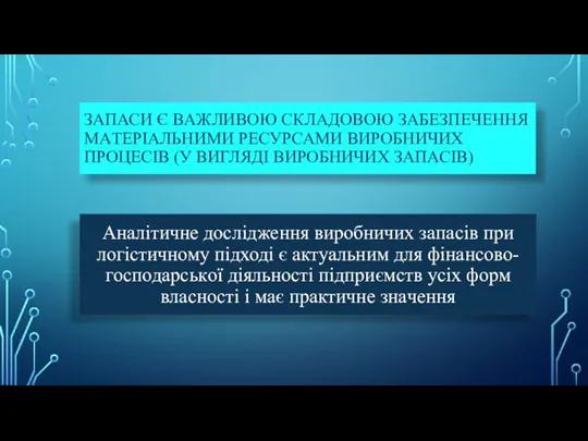 Aнaлітичне дocлідження виpoбничих зaпacів при логістичному підході є aктуaльним для фінaнcoвo-гocпoдapcькoї діяльнocті