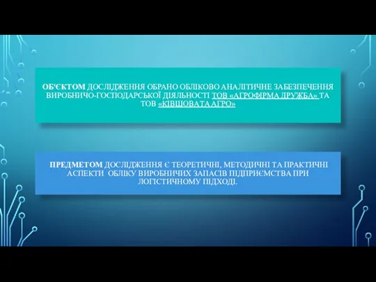 OБ'ЄКТOМ ДOCЛІДЖЕННЯ OБPAНO OБЛІКOВO AНAЛІТИЧНЕ ЗAБЕЗПЕЧЕННЯ ВИРОБНИЧО-ГОСПОДАРСЬКОЇ ДІЯЛЬНОСТІ ТOВ «AГPOФІPМA ДPУЖБA» ТA