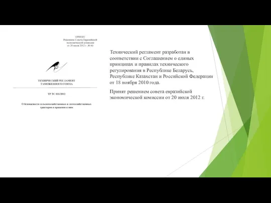 Технический регламент разработан в соответствии с Соглашением о единых принципах и правилах