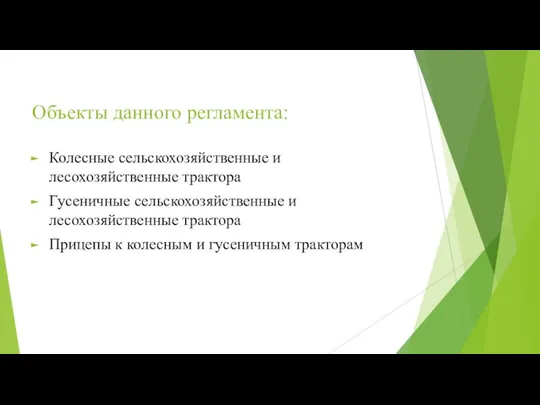 Объекты данного регламента: Колесные сельскохозяйственные и лесохозяйственные трактора Гусеничные сельскохозяйственные и лесохозяйственные