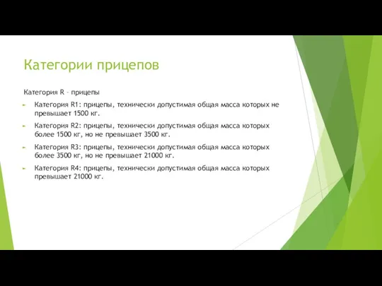 Категории прицепов Категория R – прицепы Категория R1: прицепы, технически допустимая общая