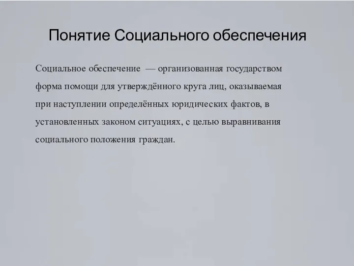 Понятие Социального обеспечения Социальное обеспечение — организованная государством форма помощи для утверждённого