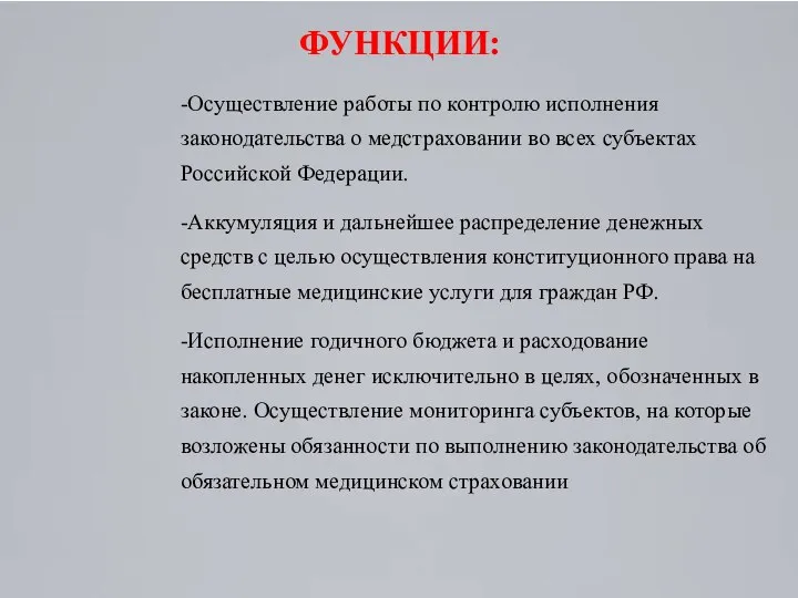 ФУНКЦИИ: -Осуществление работы по контролю исполнения законодательства о медстраховании во всех субъектах