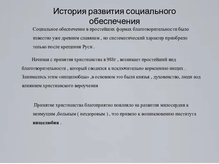 История развития социального обеспечения Социальное обеспечение в простейших формах благотворительности было известно