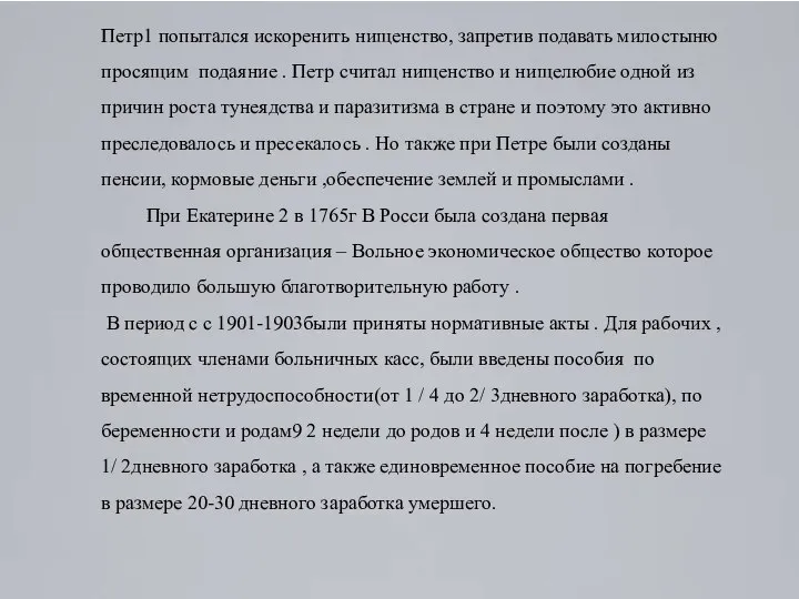 Петр1 попытался искоренить нищенство, запретив подавать милостыню просящим подаяние . Петр считал