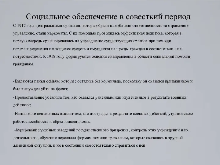 Социальное обеспечение в совесткий период С 1917 года центральными органами, которые брали