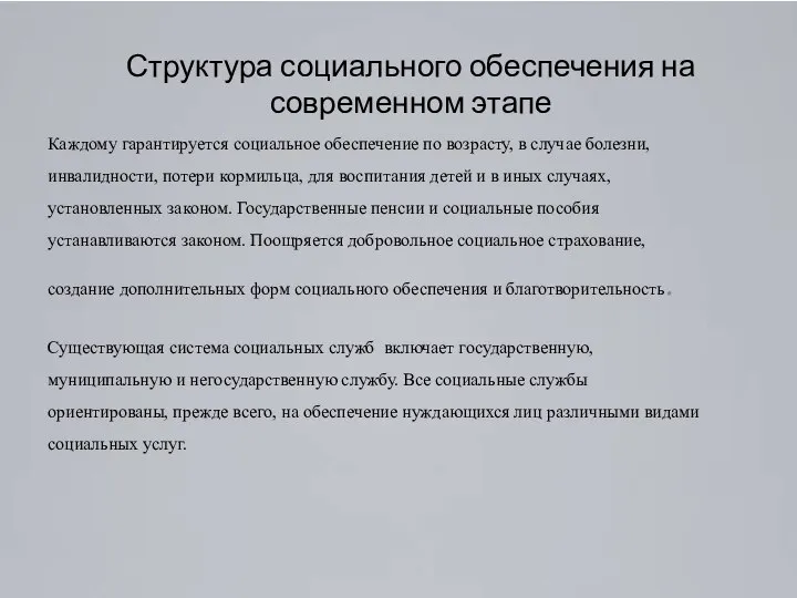 Структура социального обеспечения на современном этапе Каждому гарантируется социальное обеспечение по возрасту,