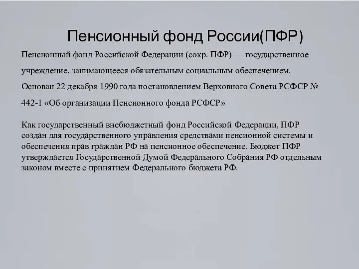 Пенсионный фонд России(ПФР) Пенсионный фонд Российской Федерации (сокр. ПФР) — государственное учреждение,