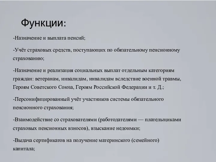 Функции: -Назначение и выплата пенсий; -Учёт страховых средств, поступающих по обязательному пенсионному