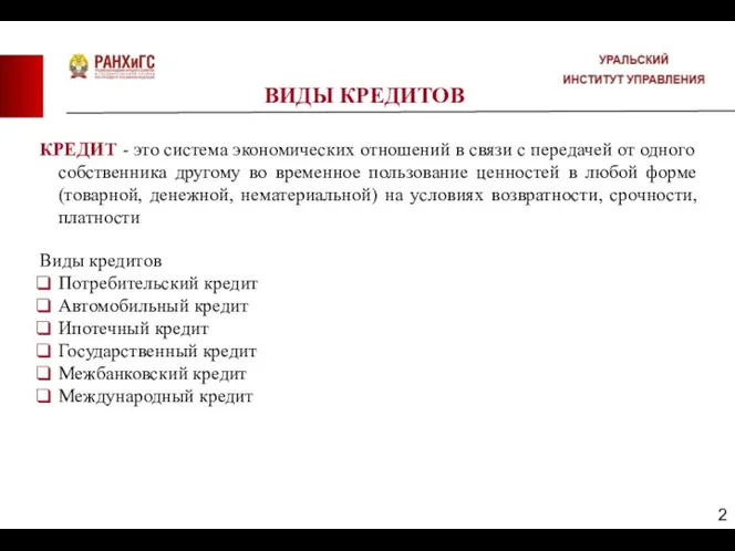 ВИДЫ КРЕДИТОВ КРЕДИТ - это система экономических отношений в связи с передачей