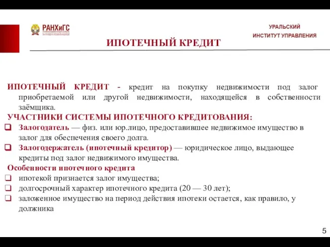 ИПОТЕЧНЫЙ КРЕДИТ ИПОТЕЧНЫЙ КРЕДИТ - кредит на покупку недвижимости под залог приобретаемой