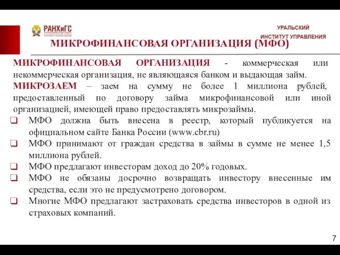 МИКРОФИНАНСОВАЯ ОРГАНИЗАЦИЯ (МФО) МИКРОФИНАНСОВАЯ ОРГАНИЗАЦИЯ - коммерческая или некоммерческая организация, не являющаяся