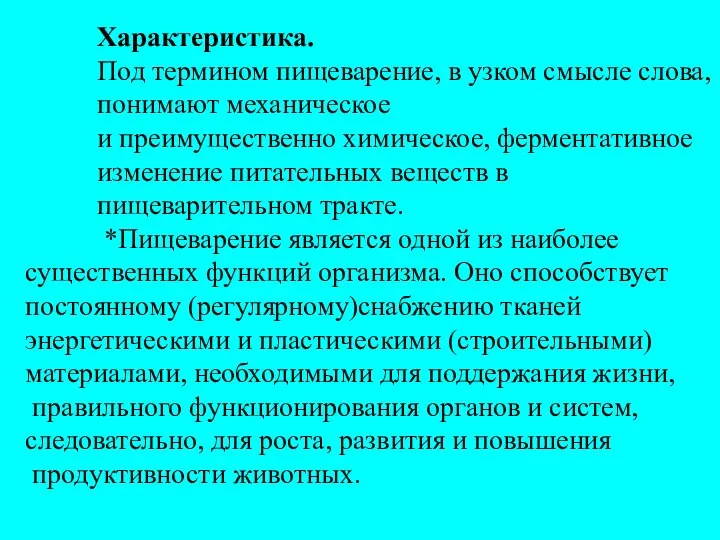 Характеристика. Под термином пищеварение, в узком смысле слова, понимают механическое и преимущественно