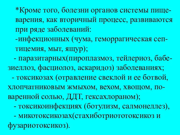 *Кроме того, болезни органов системы пище- варения, как вторичный процесс, развиваются при