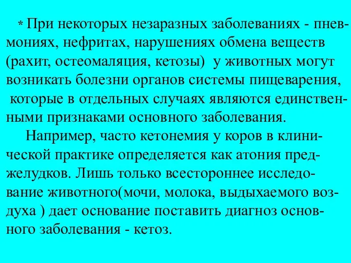 * При некоторых незаразных заболеваниях - пнев- мониях, нефритах, нарушениях обмена веществ