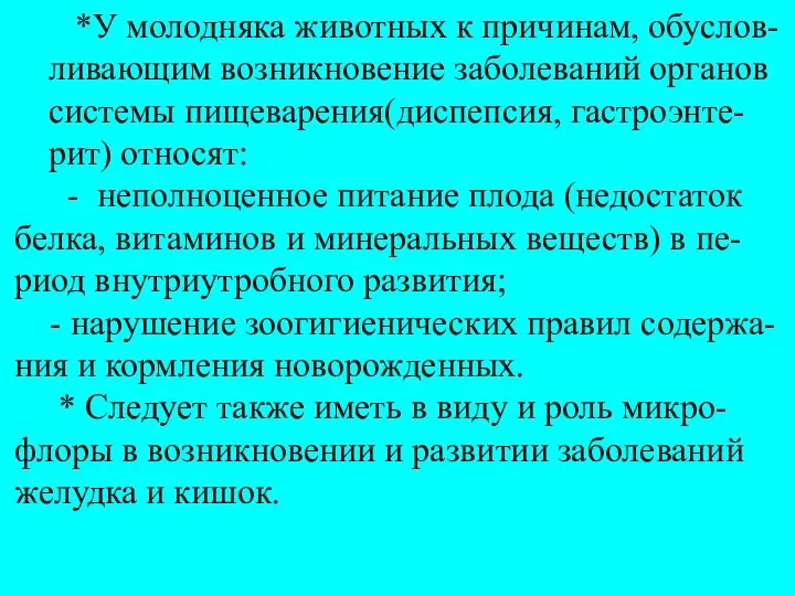 *У молодняка животных к причинам, обуслов- ливающим возникновение заболеваний органов системы пищеварения(диспепсия,