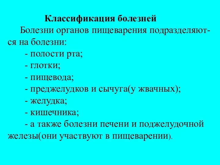 Классификация болезней Болезни органов пищеварения подразделяют- ся на болезни: - полости рта;