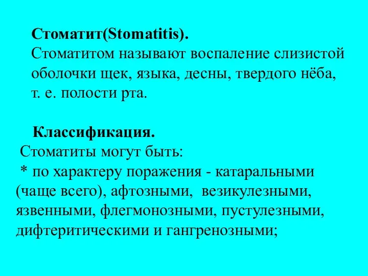 Стоматит(Stomatitis). Стоматитом называют воспаление слизистой оболочки щек, языка, десны, твердого нёба, т.