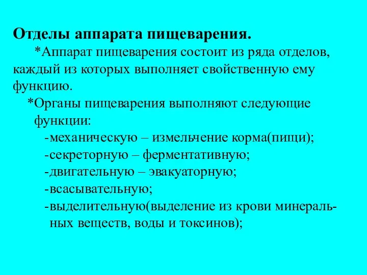 Отделы аппарата пищеварения. *Аппарат пищеварения состоит из ряда отделов, каждый из которых