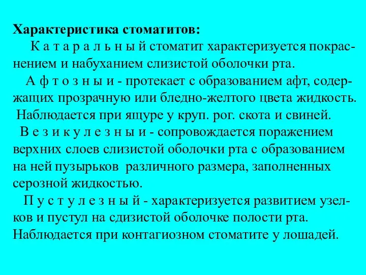 Характеристика стоматитов: К а т а р а л ь н ы