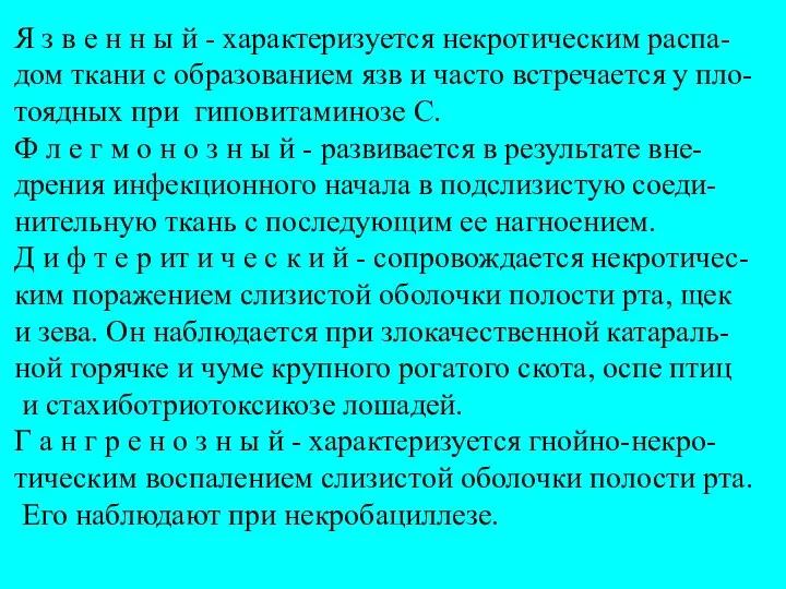 Я з в е н н ы й - характеризуется некротическим распа-