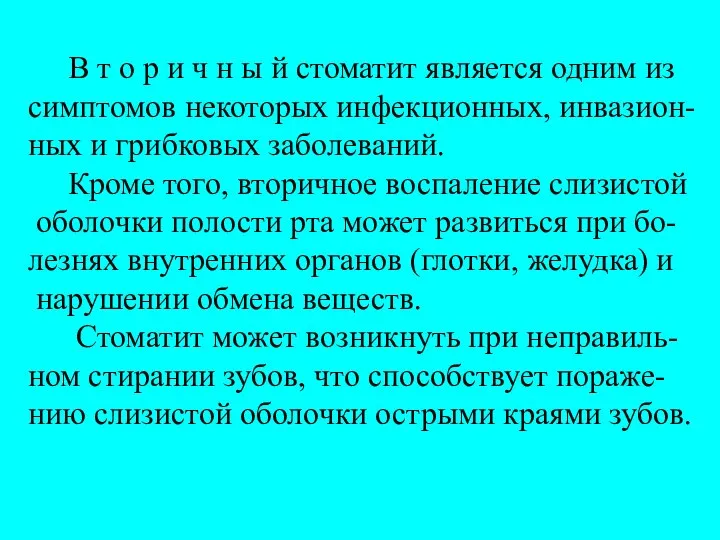 В т о р и ч н ы й стоматит является одним