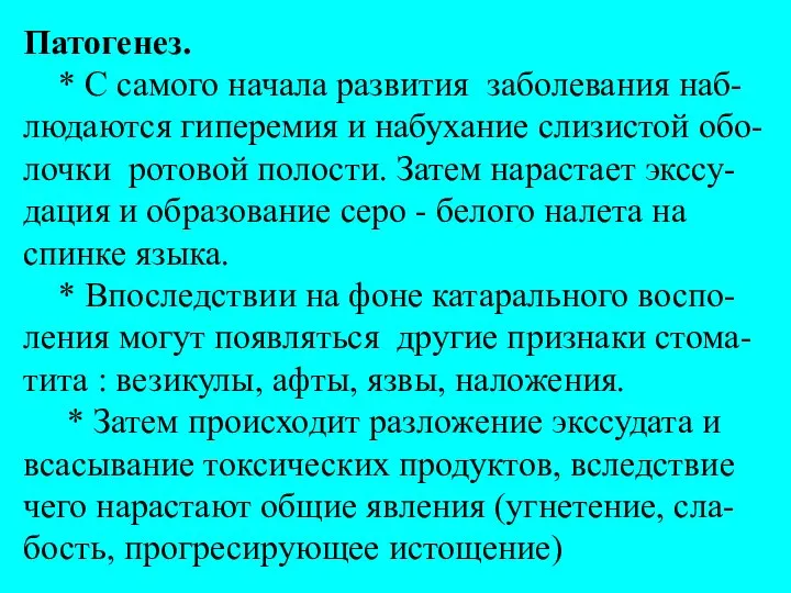 Патогенез. * С самого начала развития заболевания наб-людаются гиперемия и набухание слизистой