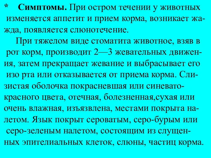 * Симптомы. При остром течении у животных изменяется аппетит и прием корма,