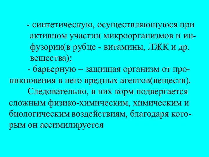 синтетическую, осуществляющуюся при активном участии микроорганизмов и ин- фузории(в рубце - витамины,