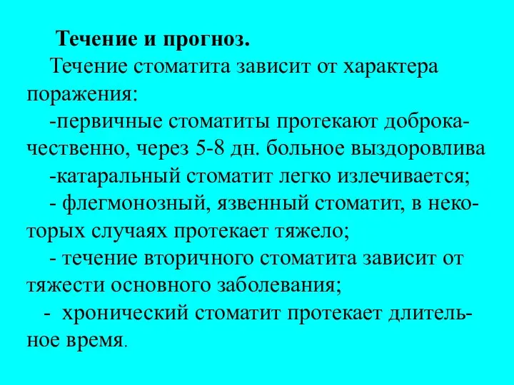 Течение и прогноз. Течение стоматита зависит от характера поражения: -первичные стоматиты протекают