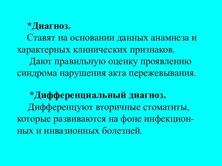 *Диагноз. Ставят на основании данных анамнеза и характерных клинических признаков. Дают правильную